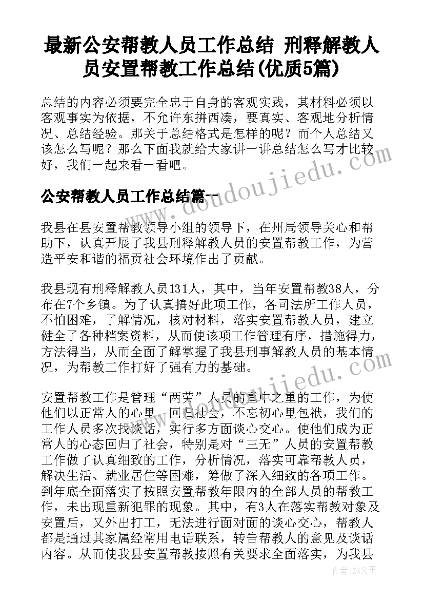 最新公安帮教人员工作总结 刑释解教人员安置帮教工作总结(优质5篇)