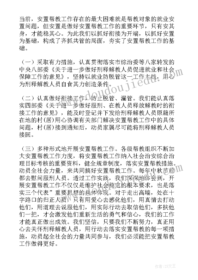 最新公安帮教人员工作总结 刑释解教人员安置帮教工作总结(优质5篇)