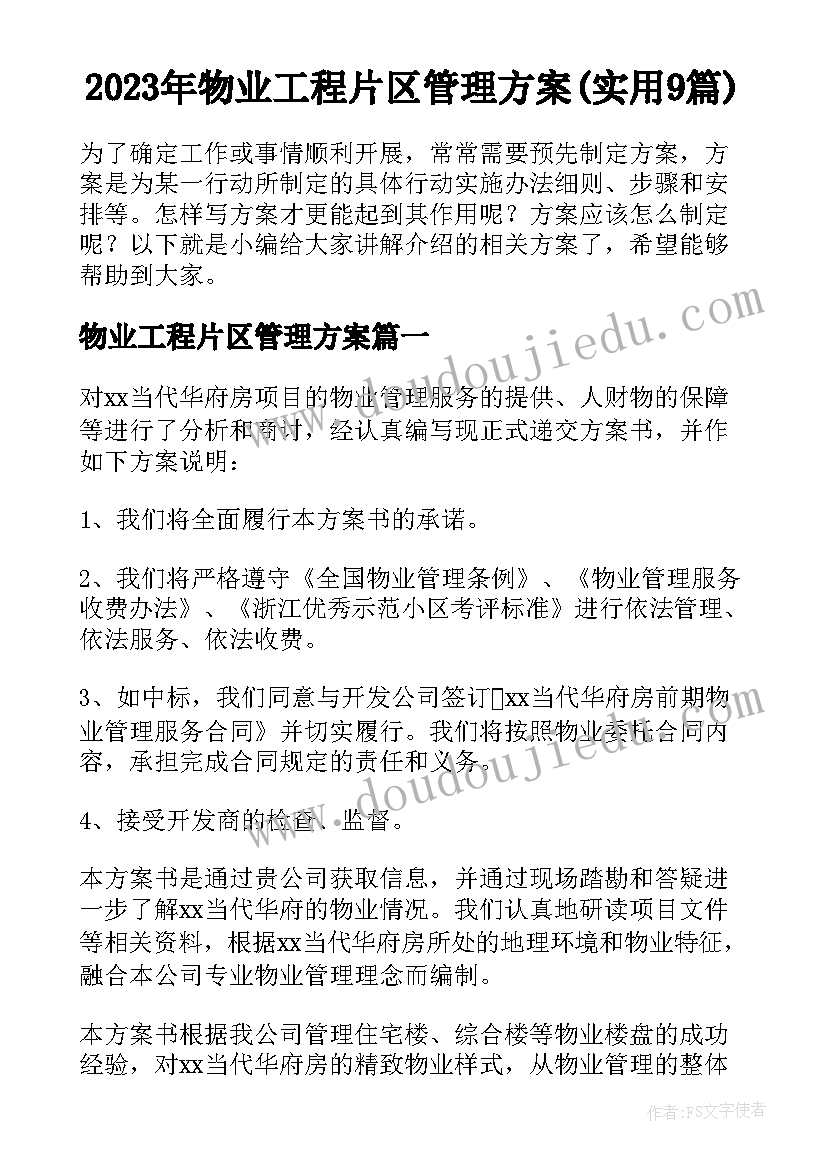 2023年物业工程片区管理方案(实用9篇)