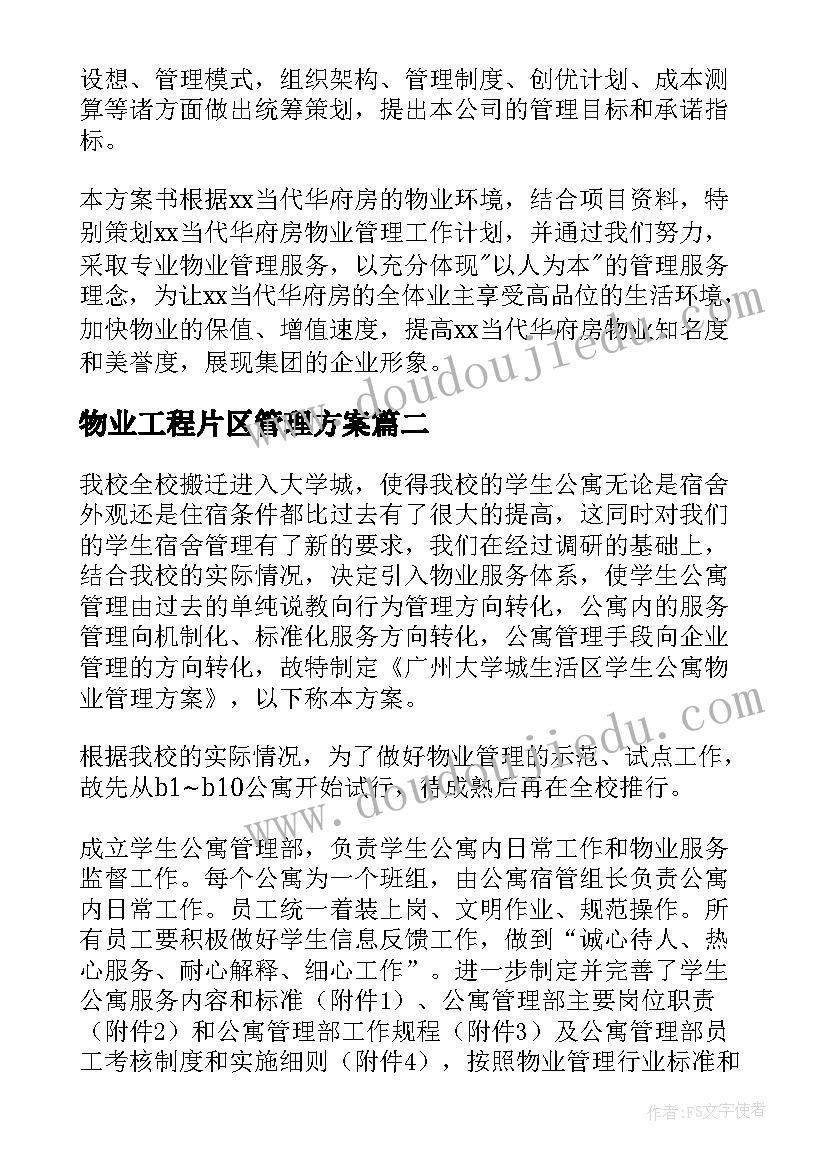 2023年物业工程片区管理方案(实用9篇)