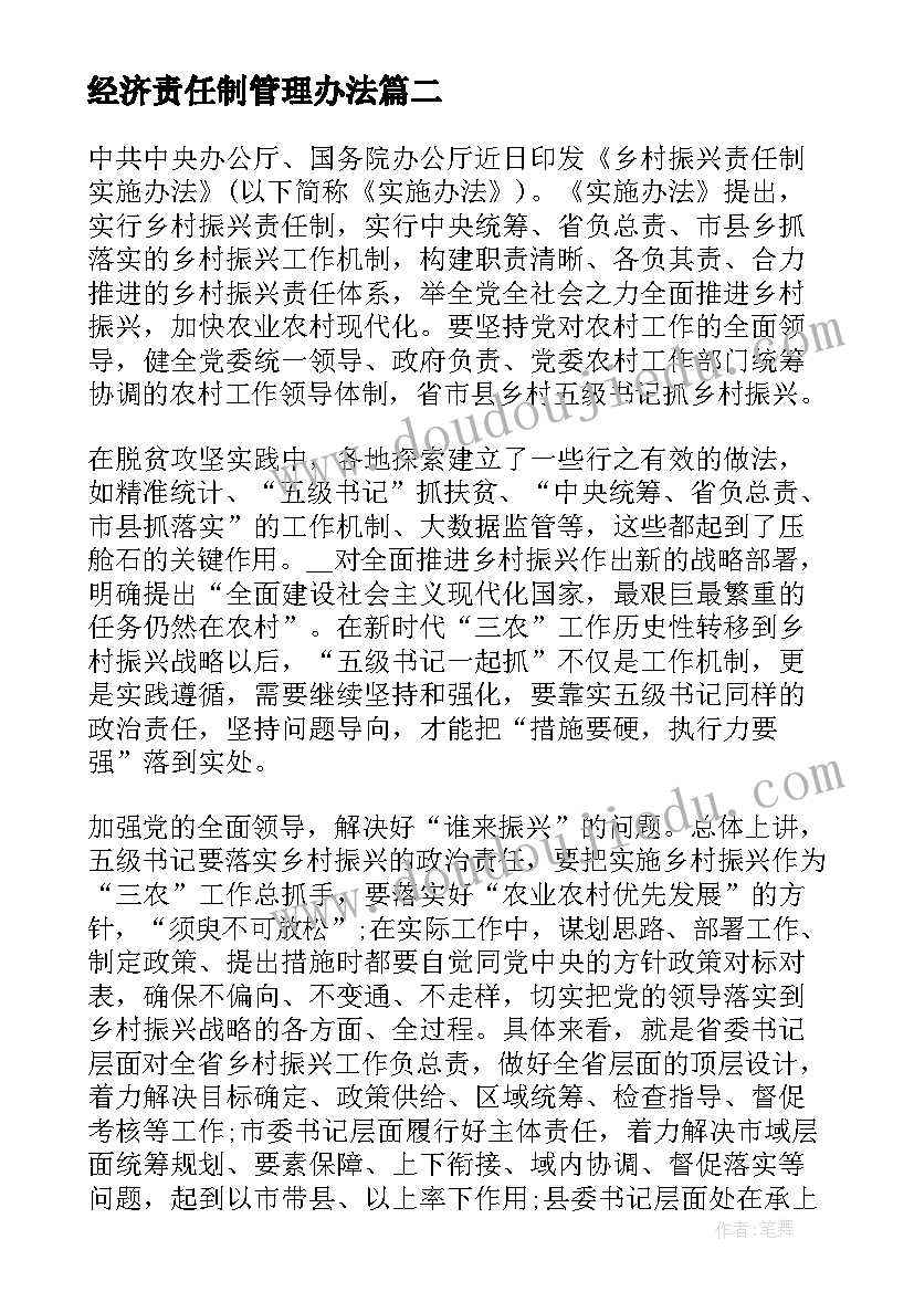 2023年经济责任制管理办法 学习落实乡村振兴责任制实施办法心得完整(实用5篇)