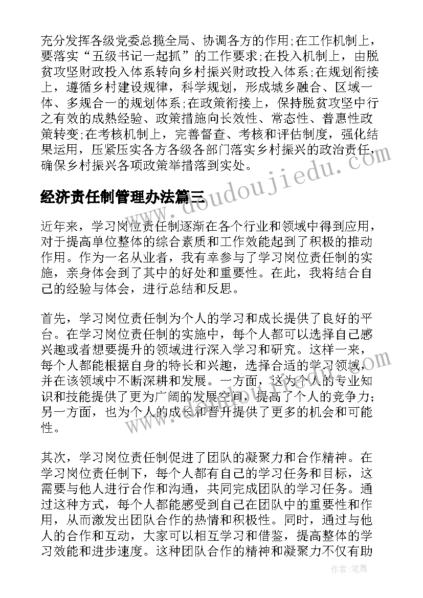 2023年经济责任制管理办法 学习落实乡村振兴责任制实施办法心得完整(实用5篇)