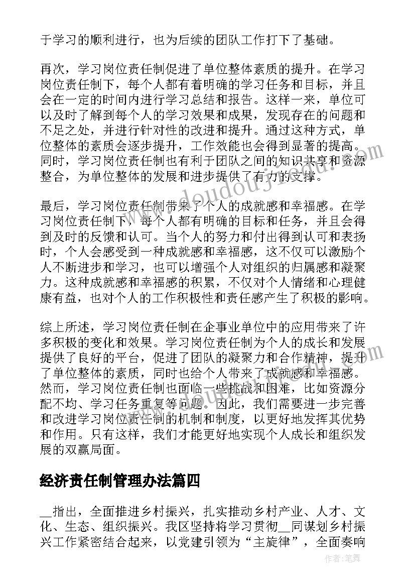 2023年经济责任制管理办法 学习落实乡村振兴责任制实施办法心得完整(实用5篇)