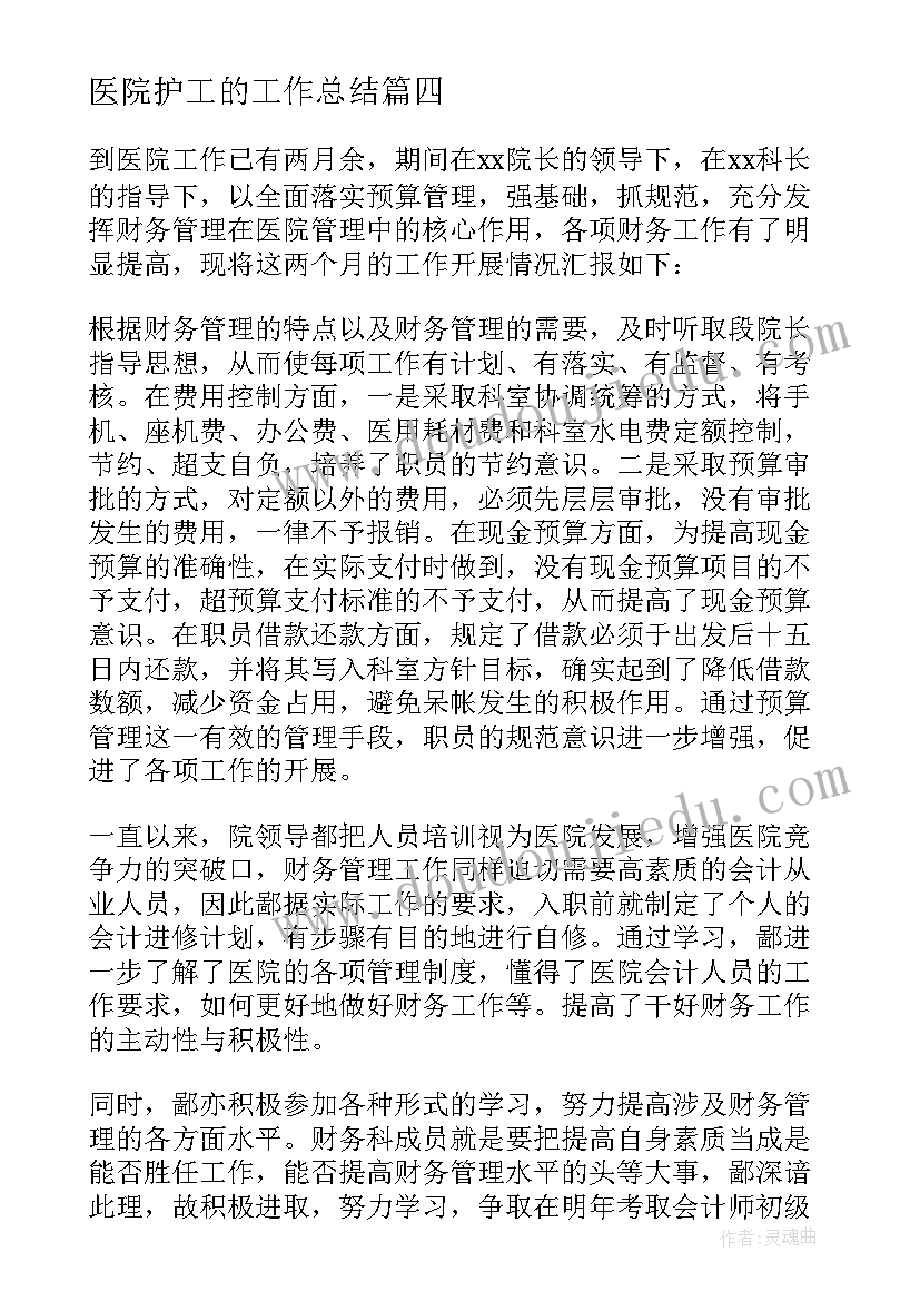 医院护工的工作总结(实用5篇)