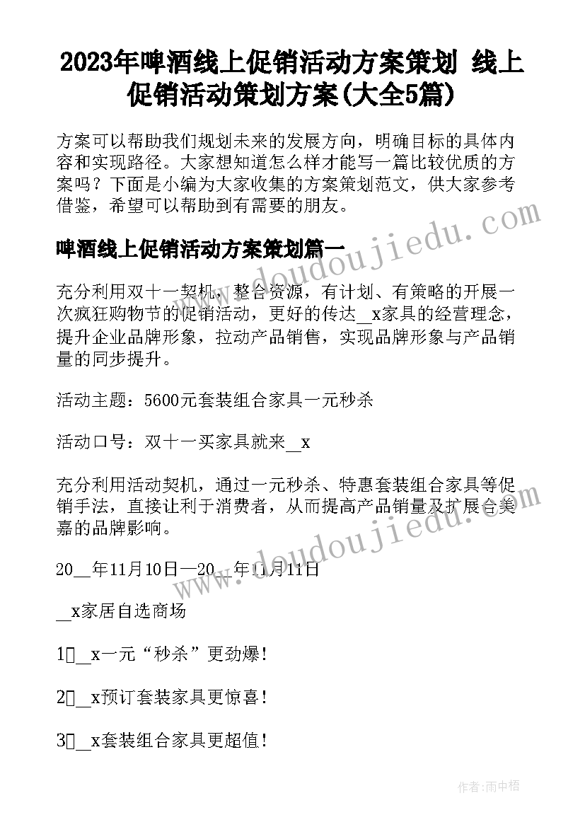 2023年啤酒线上促销活动方案策划 线上促销活动策划方案(大全5篇)