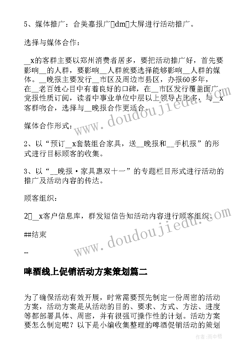 2023年啤酒线上促销活动方案策划 线上促销活动策划方案(大全5篇)