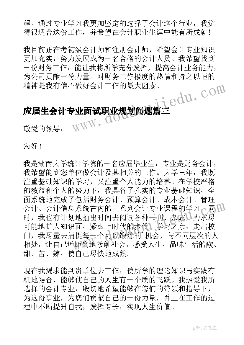 最新应届生会计专业面试职业规划问题(汇总5篇)