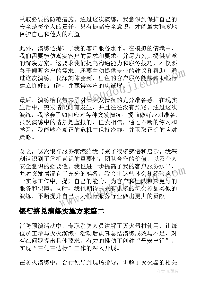 最新银行挤兑演练实施方案(汇总5篇)