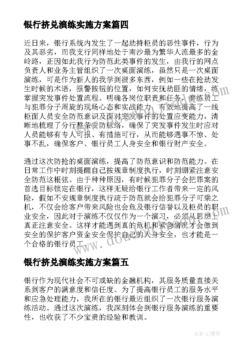 最新银行挤兑演练实施方案(汇总5篇)