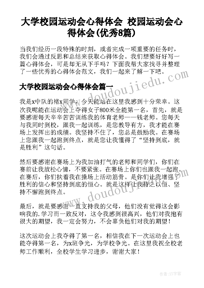 大学校园运动会心得体会 校园运动会心得体会(优秀8篇)