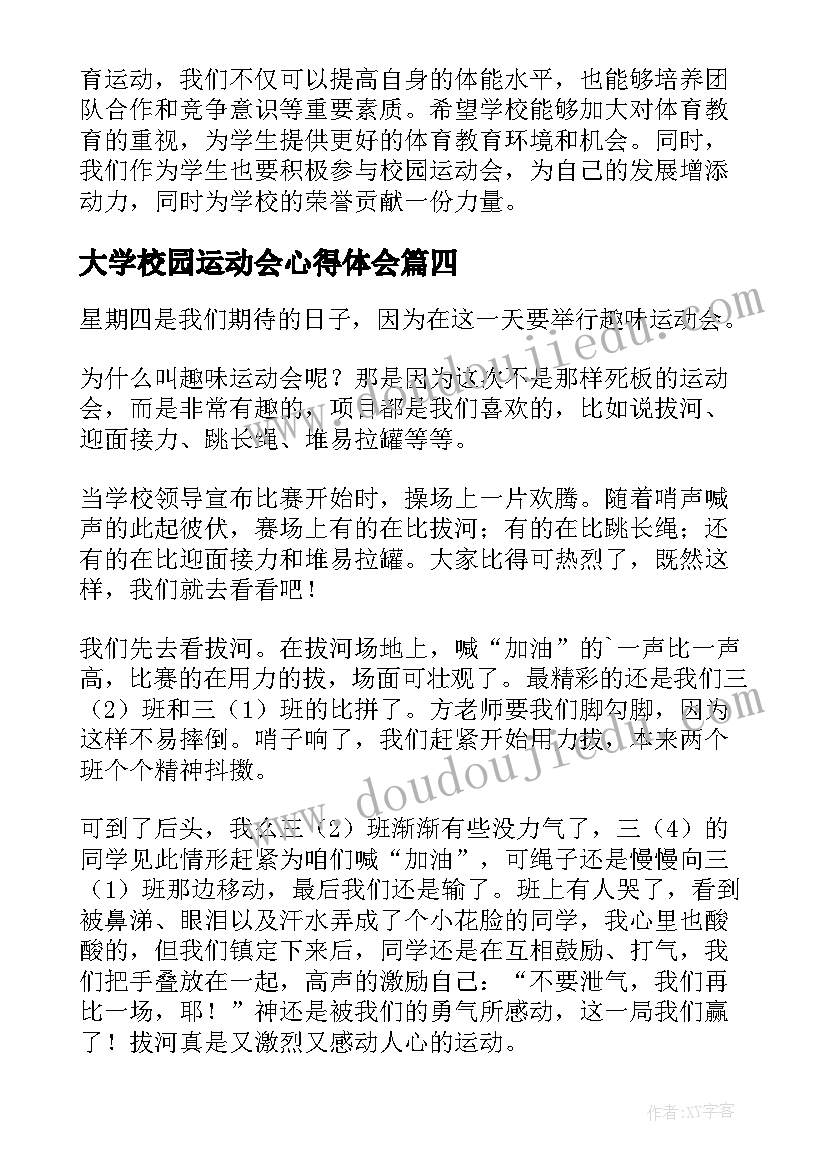 大学校园运动会心得体会 校园运动会心得体会(优秀8篇)