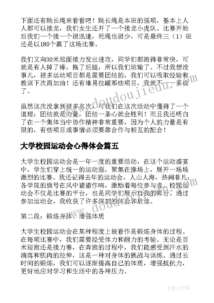 大学校园运动会心得体会 校园运动会心得体会(优秀8篇)