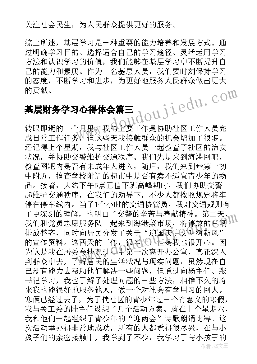 最新基层财务学习心得体会 基层学习心得体会(实用10篇)