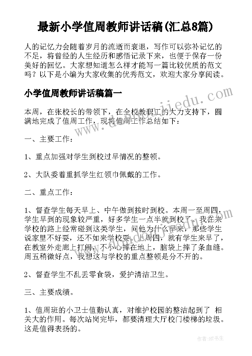 最新小学值周教师讲话稿(汇总8篇)