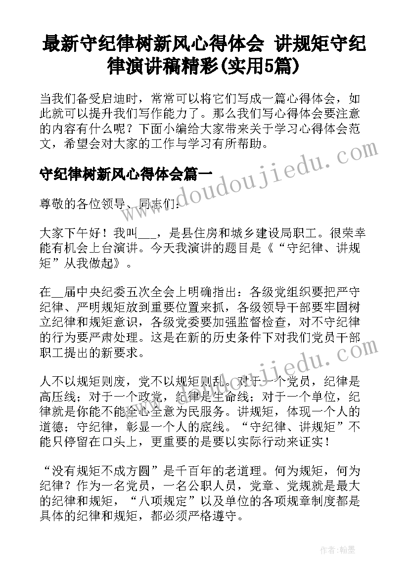 最新守纪律树新风心得体会 讲规矩守纪律演讲稿精彩(实用5篇)