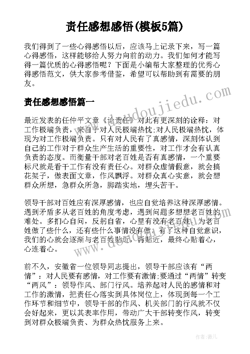 责任感想感悟(模板5篇)