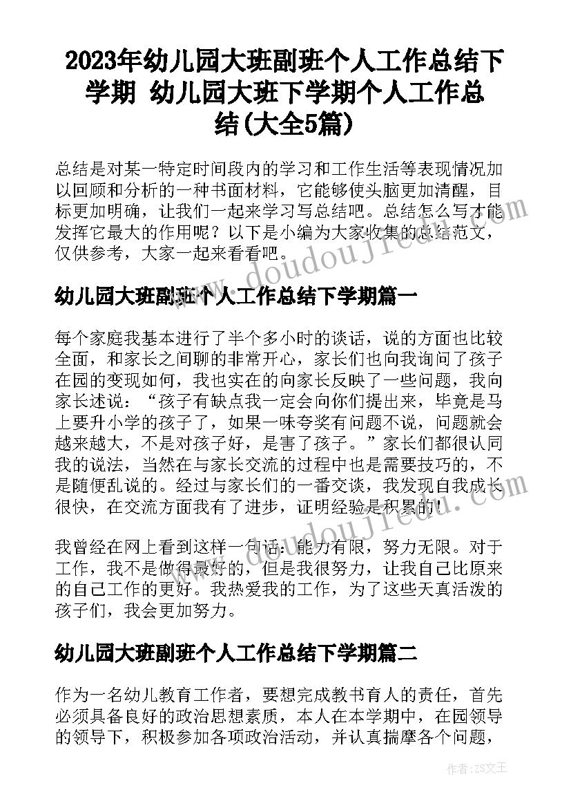 2023年幼儿园大班副班个人工作总结下学期 幼儿园大班下学期个人工作总结(大全5篇)