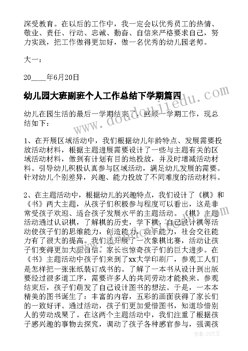 2023年幼儿园大班副班个人工作总结下学期 幼儿园大班下学期个人工作总结(大全5篇)