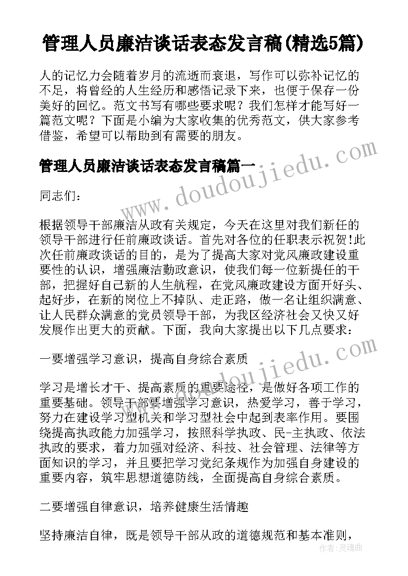 管理人员廉洁谈话表态发言稿(精选5篇)