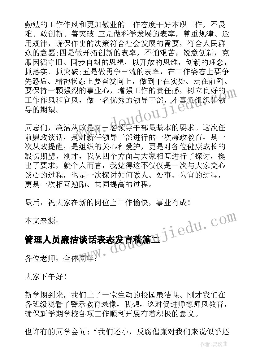 管理人员廉洁谈话表态发言稿(精选5篇)