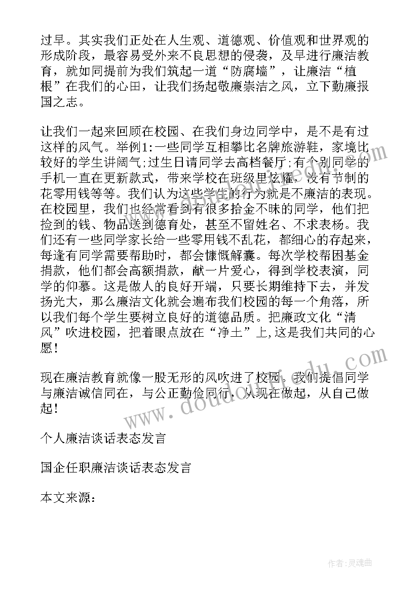 管理人员廉洁谈话表态发言稿(精选5篇)