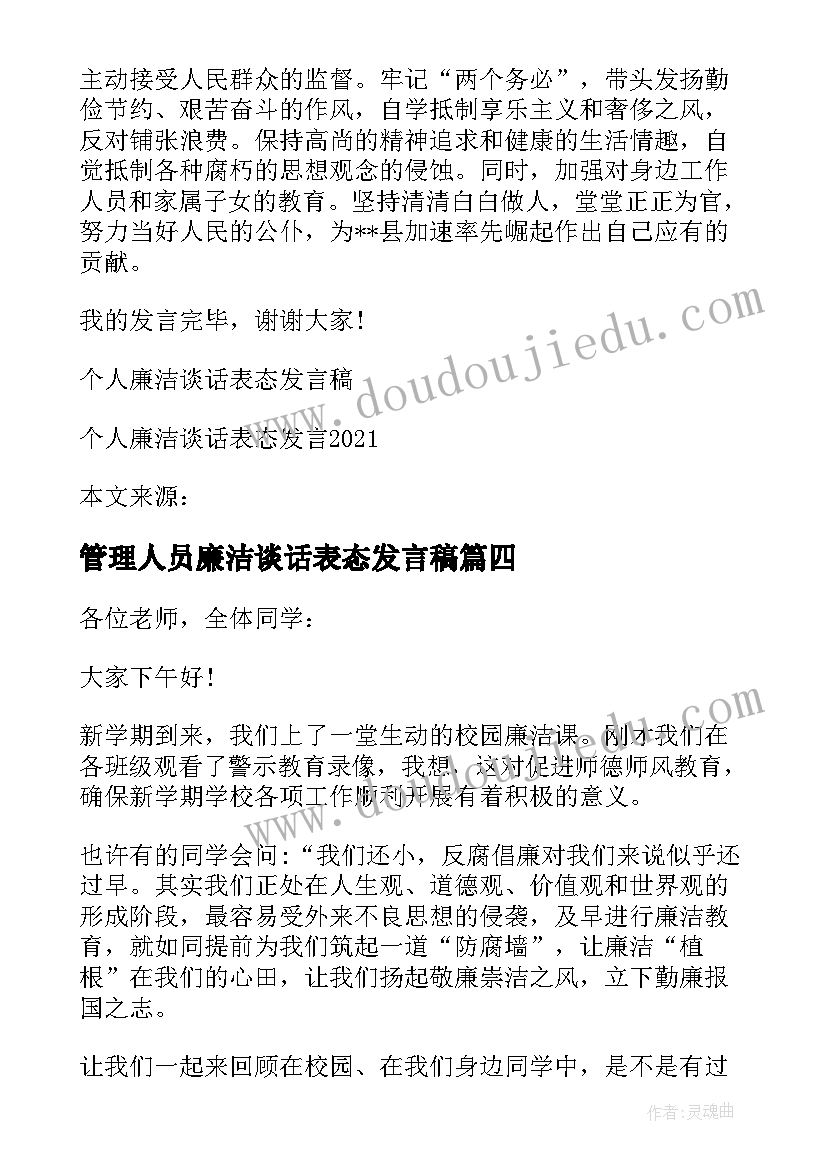 管理人员廉洁谈话表态发言稿(精选5篇)