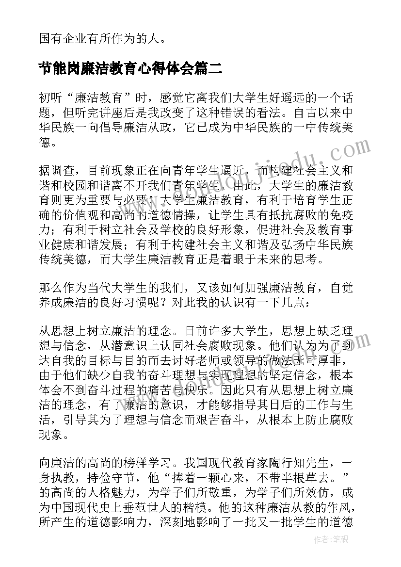 节能岗廉洁教育心得体会(精选6篇)