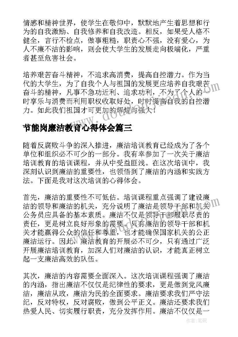 节能岗廉洁教育心得体会(精选6篇)