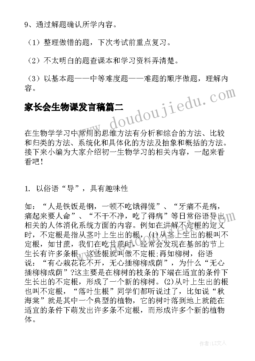 最新家长会生物课发言稿 初中生物学习方法总结(优质8篇)