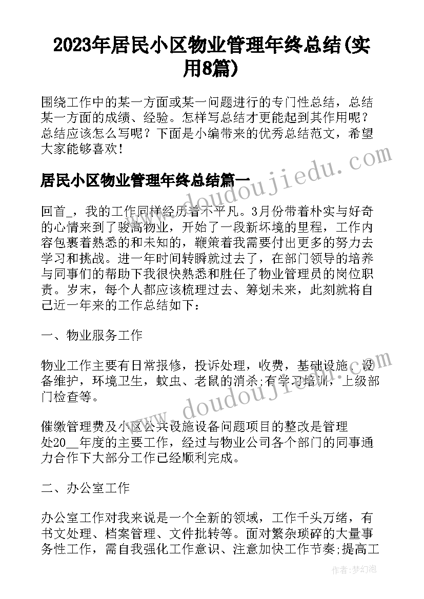 2023年居民小区物业管理年终总结(实用8篇)