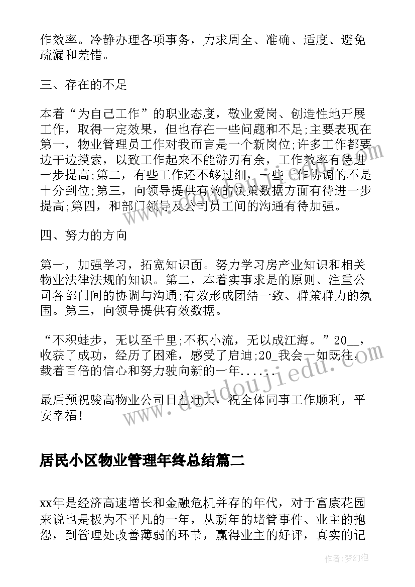 2023年居民小区物业管理年终总结(实用8篇)