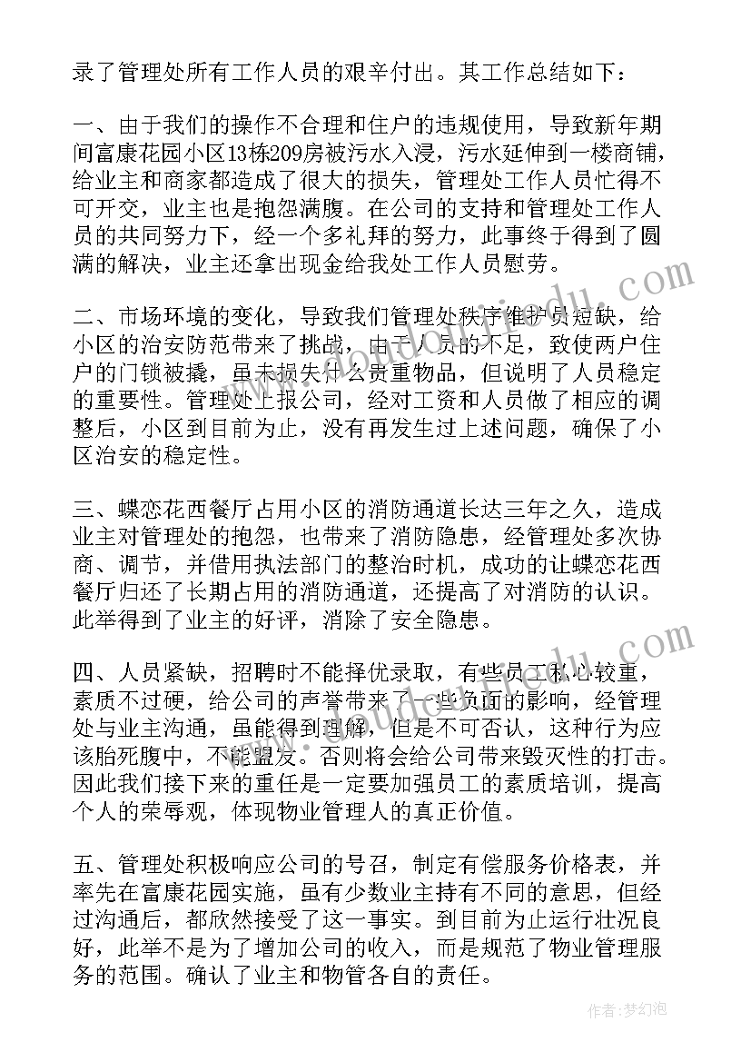 2023年居民小区物业管理年终总结(实用8篇)