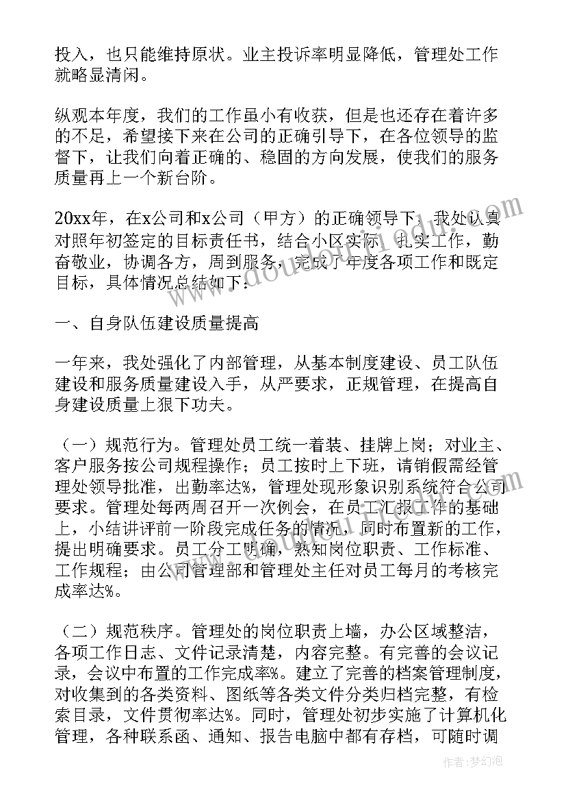 2023年居民小区物业管理年终总结(实用8篇)