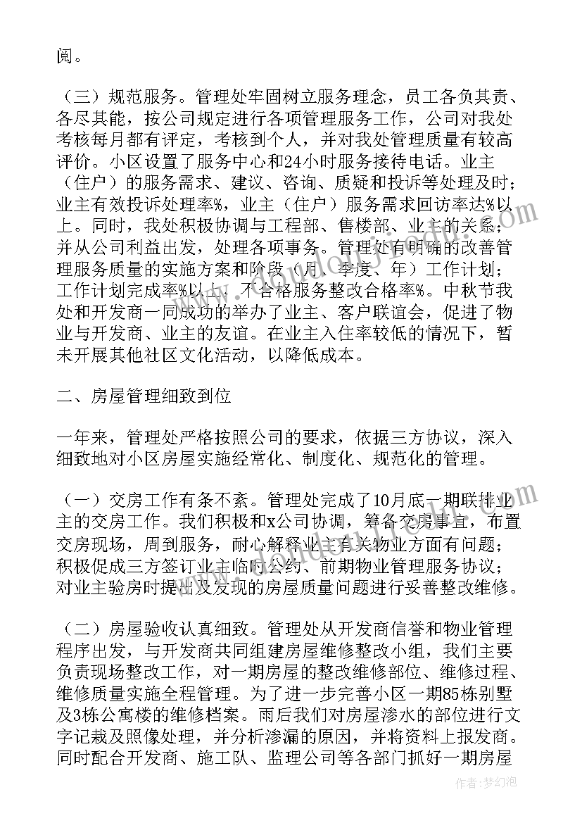 2023年居民小区物业管理年终总结(实用8篇)