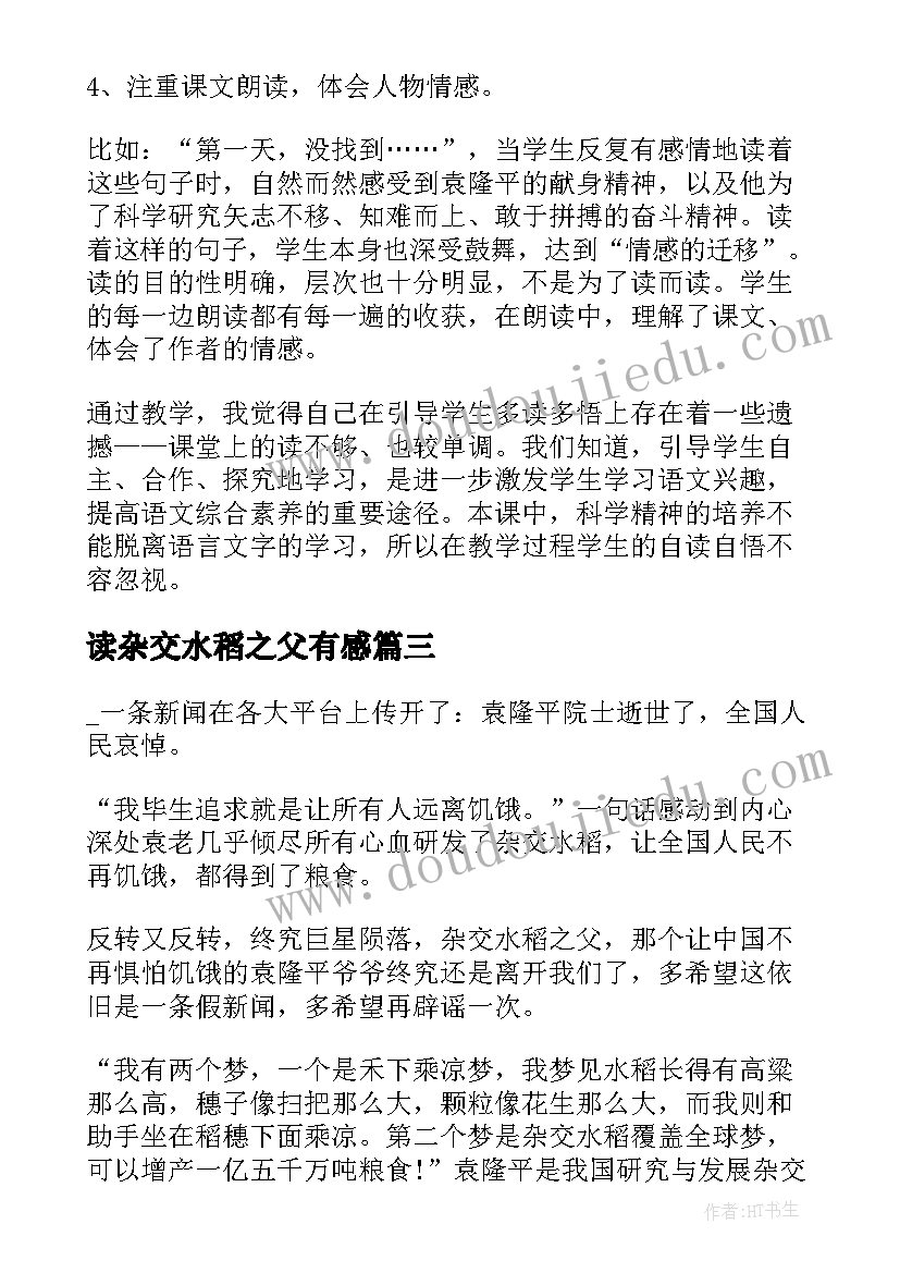 读杂交水稻之父有感 杂交水稻之父的教学反思(模板8篇)