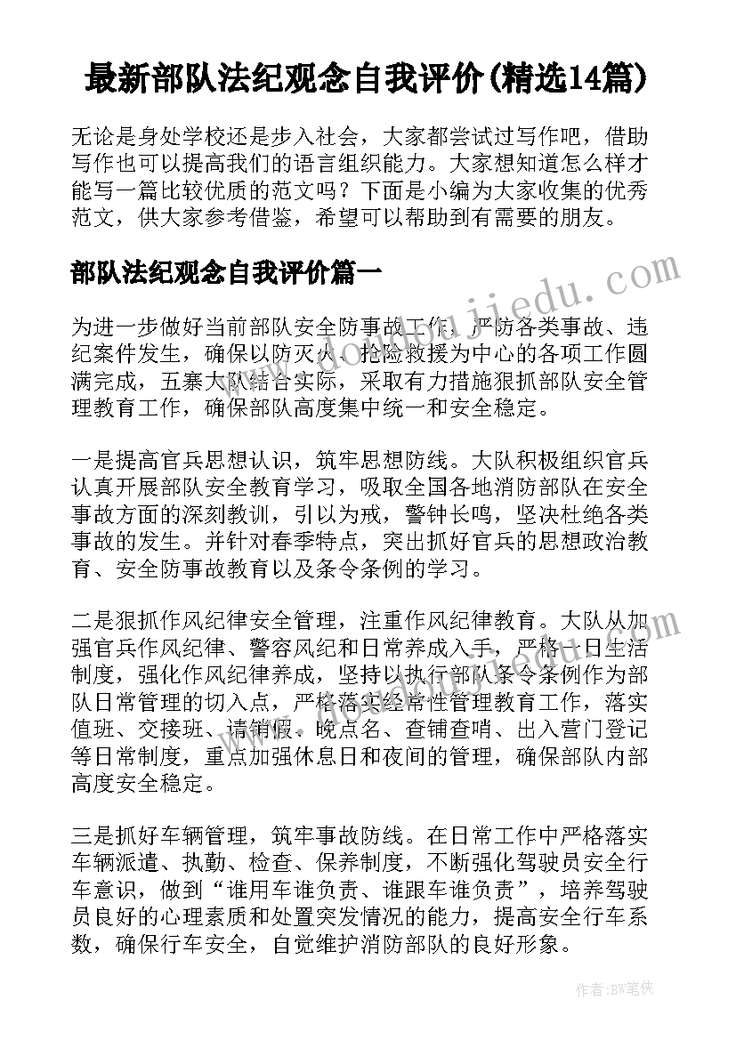 最新部队法纪观念自我评价(精选14篇)