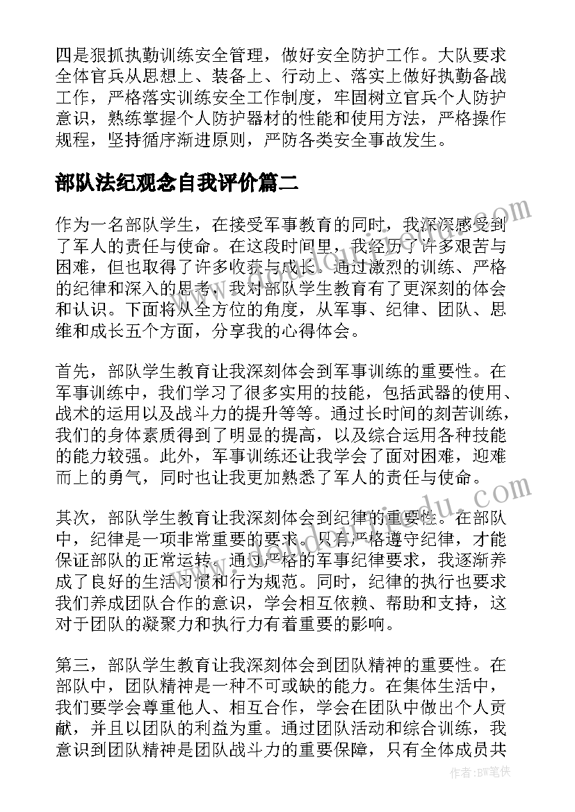 最新部队法纪观念自我评价(精选14篇)