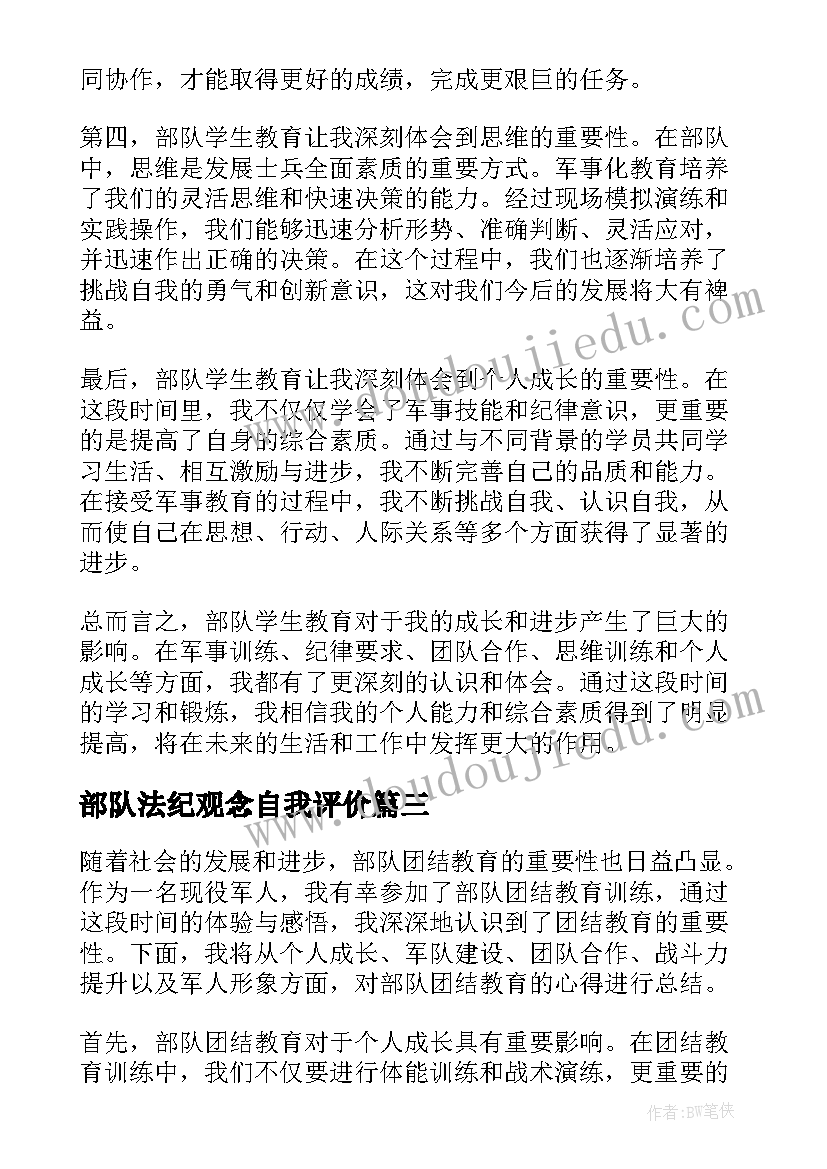 最新部队法纪观念自我评价(精选14篇)