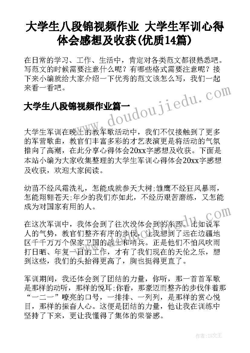 大学生八段锦视频作业 大学生军训心得体会感想及收获(优质14篇)