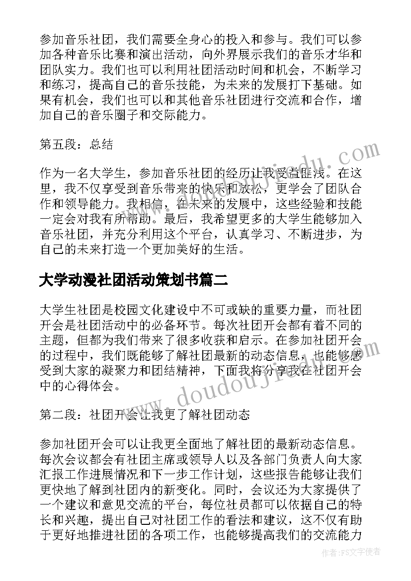 2023年大学动漫社团活动策划书(大全8篇)