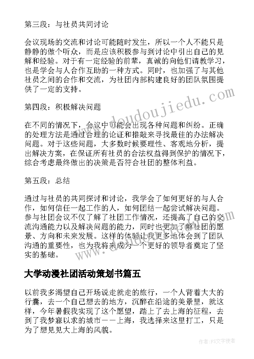 2023年大学动漫社团活动策划书(大全8篇)