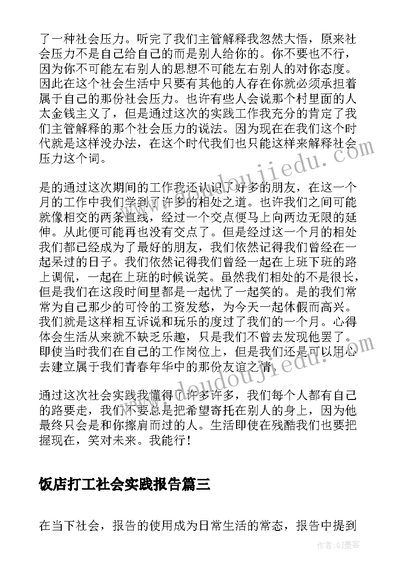 2023年饭店打工社会实践报告 打工社会实践的心得体会(大全16篇)