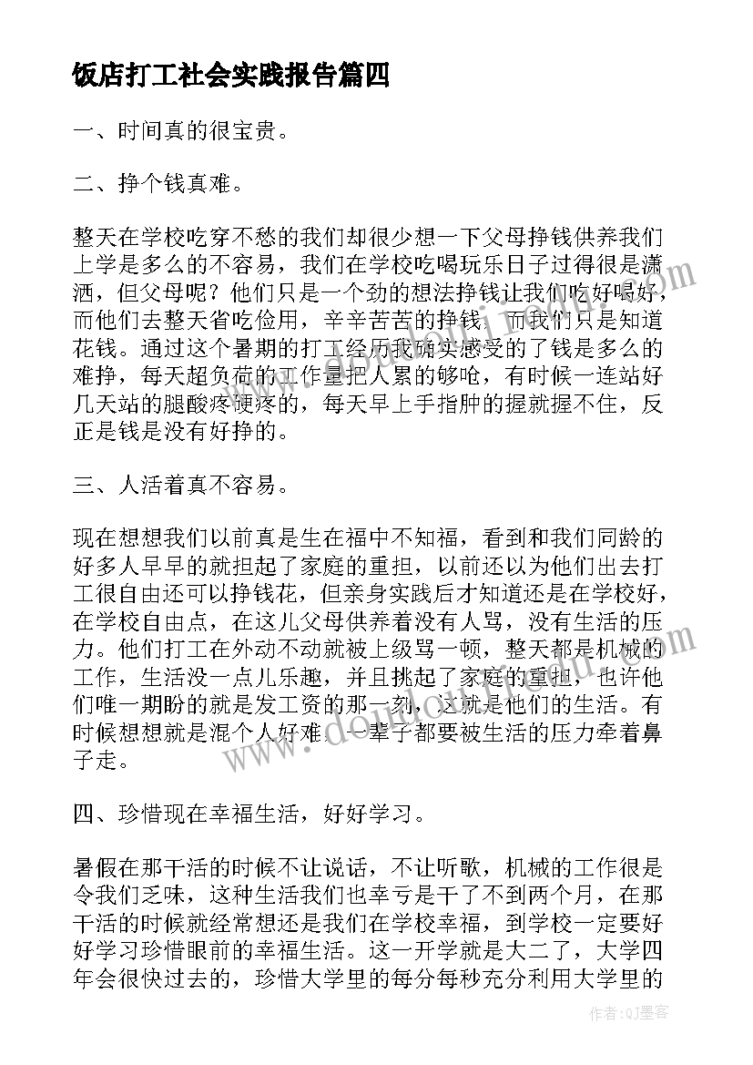 2023年饭店打工社会实践报告 打工社会实践的心得体会(大全16篇)