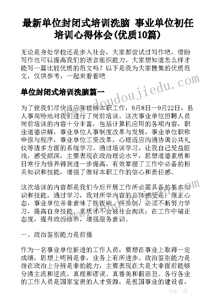 最新单位封闭式培训洗脑 事业单位初任培训心得体会(优质10篇)