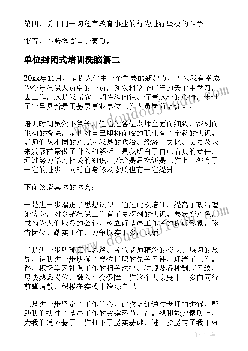 最新单位封闭式培训洗脑 事业单位初任培训心得体会(优质10篇)