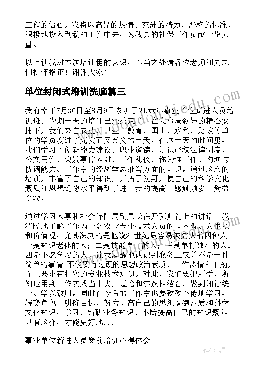 最新单位封闭式培训洗脑 事业单位初任培训心得体会(优质10篇)