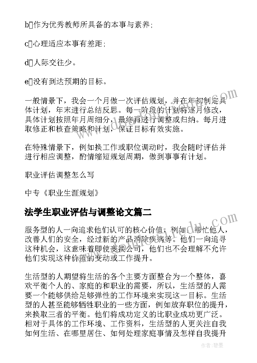 法学生职业评估与调整论文 大学生职业生涯规划书评估调整(优秀6篇)