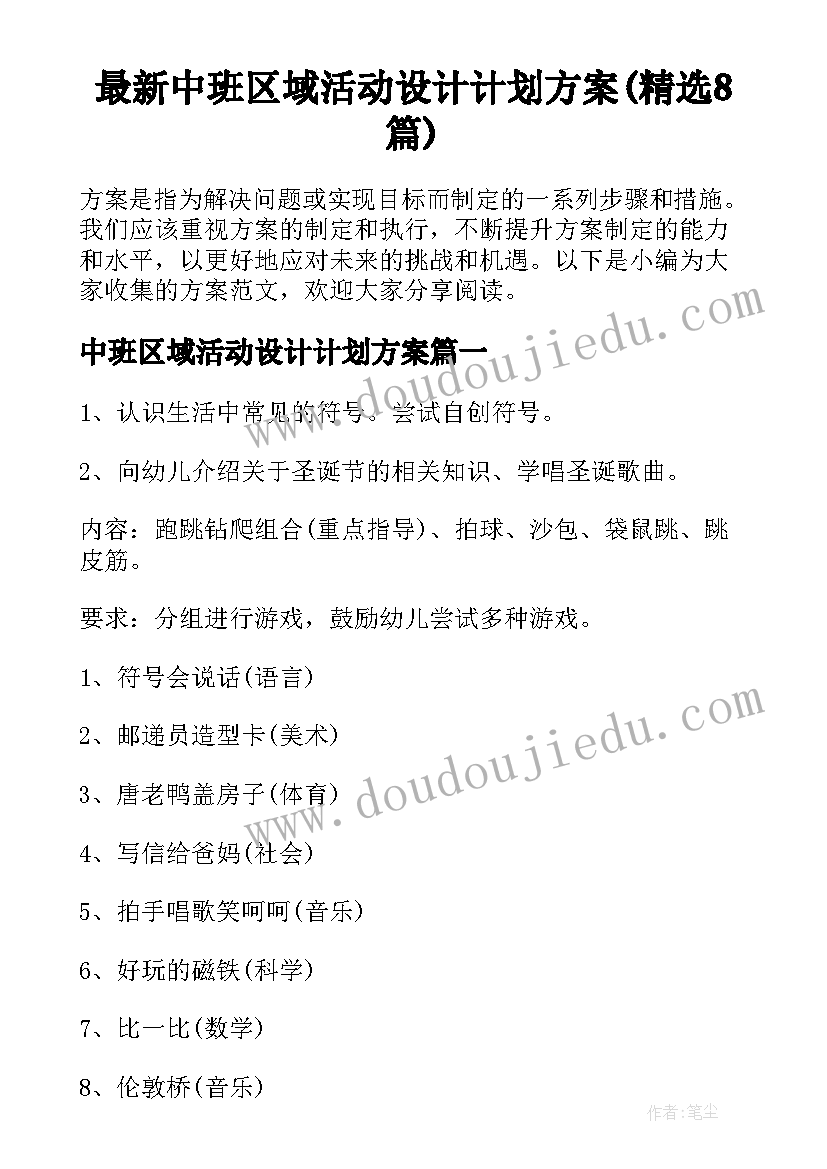 最新中班区域活动设计计划方案(精选8篇)