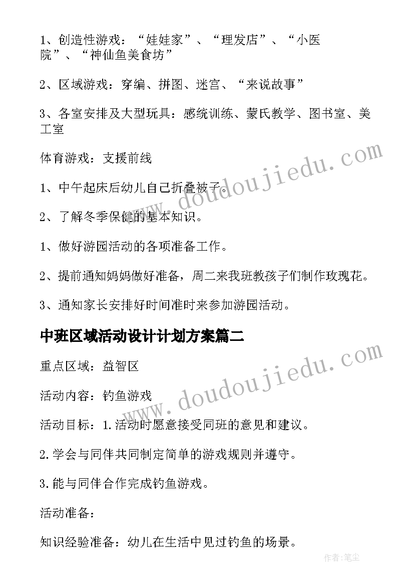 最新中班区域活动设计计划方案(精选8篇)