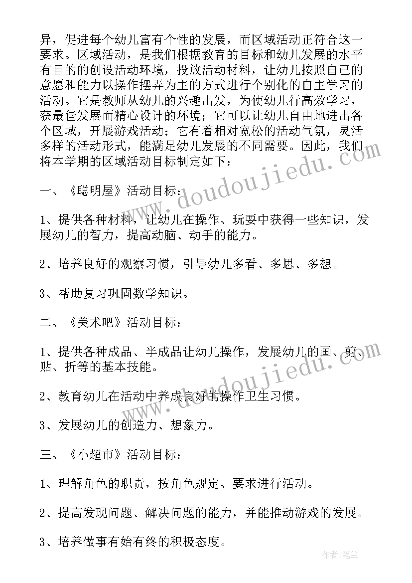 最新中班区域活动设计计划方案(精选8篇)